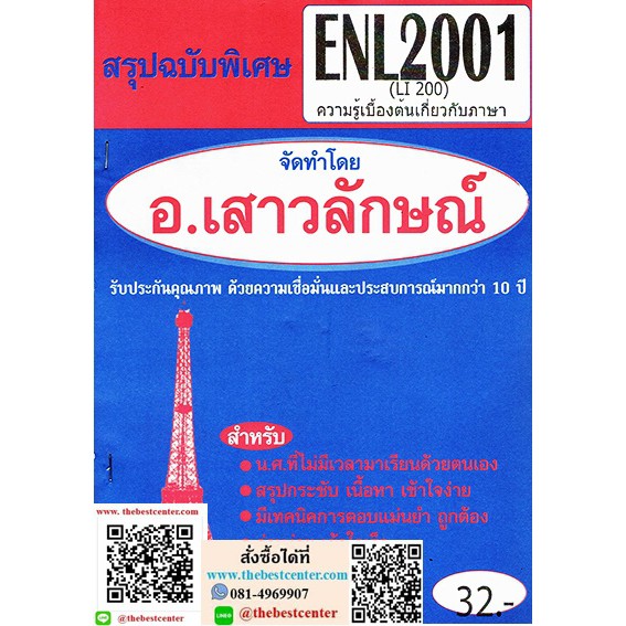 สรุปฉบับพิเศษ ENL2001 (LI200) ความรู้เบื้องต้นเกี่ยวกับภาษา (อ.เสาวลักษณ์)