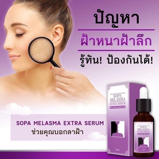 โสภา เมลาสม่า เอ็กซ์ตร้า เซรั่ม 30 ml. Sopa Melasma Extra Serum ราคาถูก ราคาส่ง ส่งฟรี!