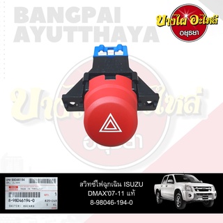 สวิทซ์ไฟฉุกเฉิน/สวิทซ์ไฟผ่าหมาก ISUZU DMAX โฉมปี 2007-2011 ของแท้ศูนย์ [8-98046194-0]