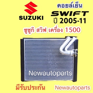 ตู้แอร์ ซูซูกิ สวิฟ ปี 2006-11 เออร์ติก้า รุ่น1 (VINN) เครื่อง 1.5 คลอย์เย็น SUZUKI SWIFT ERTIGA คอยล์เย็น น้ำยา134a