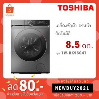 TOSHIBA เครื่องซักผ้าฝาหน้า Inverter รุ่น TW-BK95G4T 8.5KG. พลังฟองระดับนาโน TW BK95G4T