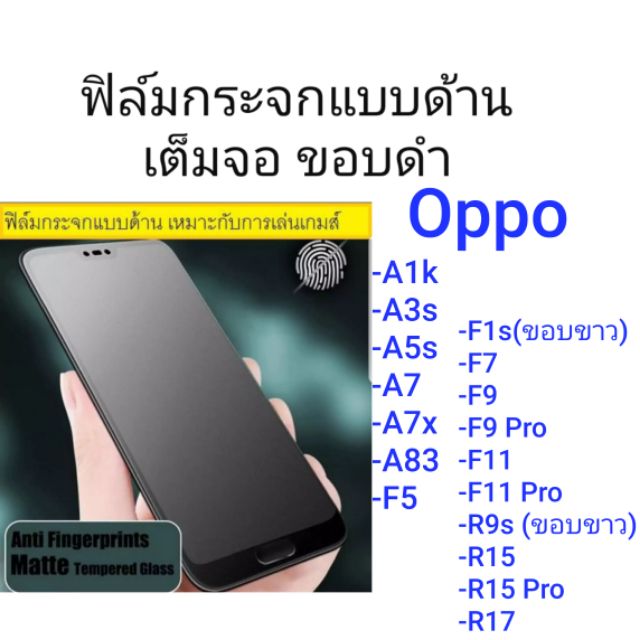 ฟิล์มกระจกแบบด้าน เต็มจอ(ขอบดำ) Oppo A1k/A3/A3s/A5/A5s/A7/A7x/A83/F1s/F5/F7/F9/F9 Pro/F11/F11 Pro/R9