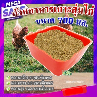 ถ้วยอาหารเกาะสุ่มไก่ (ขนาด 700 มล.) 🐔 ถ้วยเกาะสุ่มไก่ ที่ให้อาหารไก่ ถังให้น้ำไก่ ที่ใส่อาหารไก่