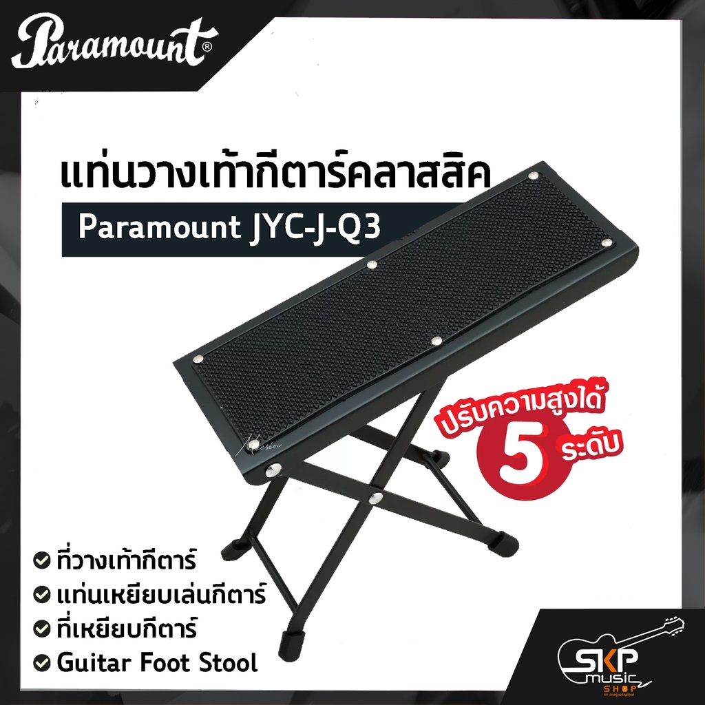 แท่นวางเท้ากีตาร์คลาสสิค Paramount JYC-J-Q3 ที่วางเท้ากีตาร์,แท่นเหยียบเล่นกีตาร์,ที่เหยียบกีตาร์,Gu