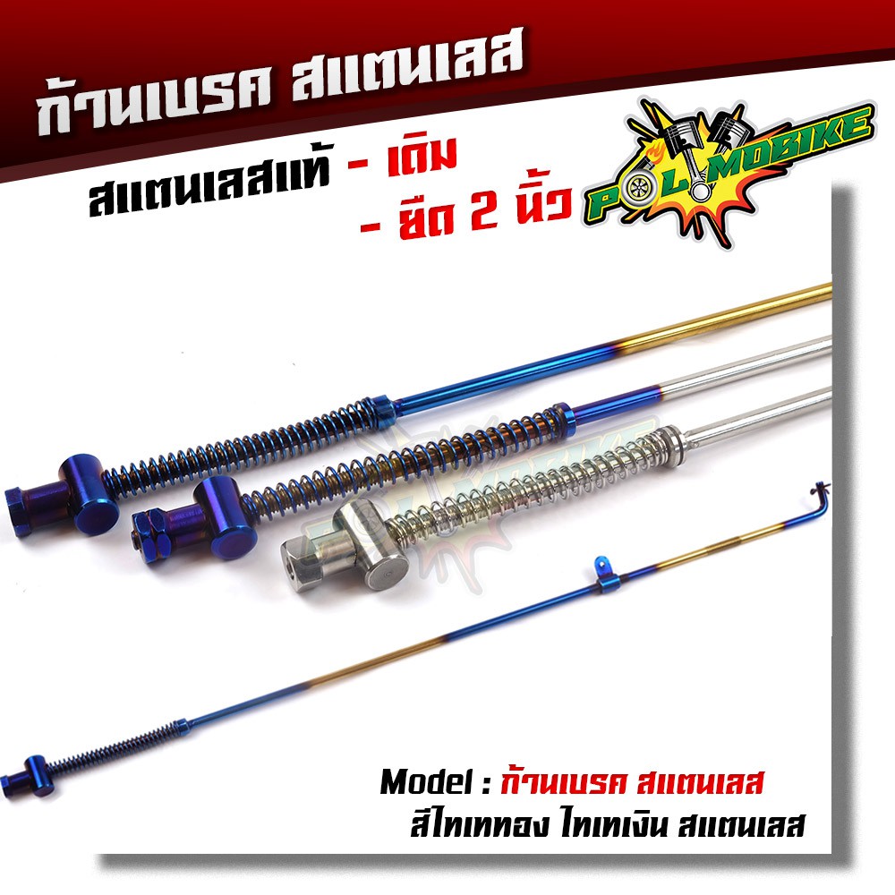 ก้านเบรค เวฟ ดรีม ทุกรุ่น สแตนเลสแท้ สีเลส สีไทเททอง - เดิม และ ยืด 2 นิ้ว ราคา 1 ชิ้น (เลือกสินค้าด้านใน)