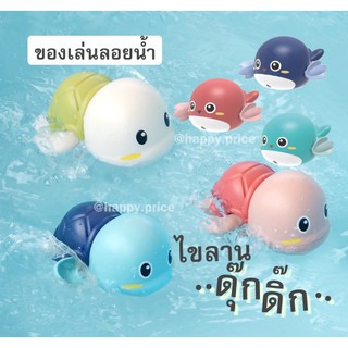 พร้อมส่ง 🐬🐢 สัตว์น้ำไขลาน ว่ายน้ำดุ๊กดิ๊ก  กิจกรรมอาบน้ำ สนุกง่ายๆ ไม่ต้องใช้ถ่าน