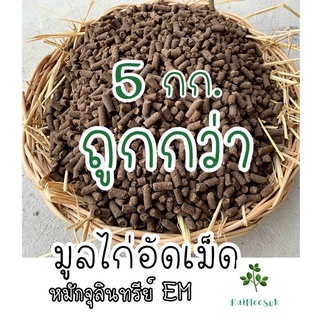 ขี้ไก่แห้งอัดเม็ด 5 กก. /แพค หมักจุลินทรีย์EM มูลไก่อัดเม็ด