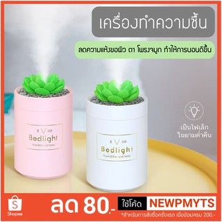 เครื่องพ่นไอน้ำ เครื่องเพิ่มความชื้นในอากาศ 330-340ml เป็นโคมไฟในตัว 2in1 USB Mini Humidifier and Night Light