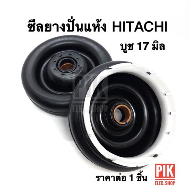 ซีลยางปั่นแห้งฮิตาชิ (แท้) แบบเขี้ยวล็อค บูช17มิล ลูกยางถังปั่นแห้ง บาโรล ซีลกันน้ำ HITACHI แท้