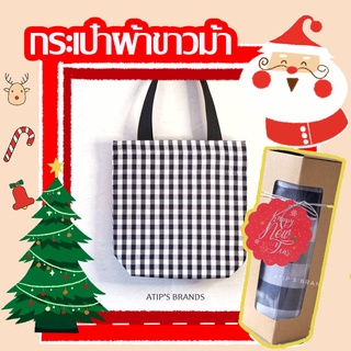 ของขวัญปีใหม่ ผ้าขาวม้า กระเป๋าผ้า ถุงผ้า กระเป๋าผ้าขาวม้า ของขวัญแจก ชุดของชำร่วย กระเป๋าผ้า