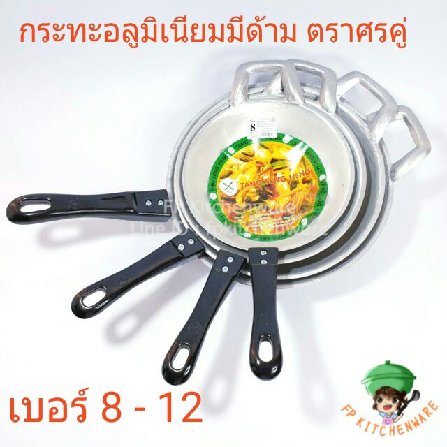 ตราศรคู่ กระทะอลูมิเนียมมีด้าม