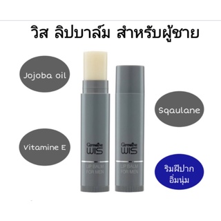 กิฟฟารีน ลิปบาล์ม วิส Wis Lip Balm For Men ลิปมัน ผู้ชาย ชุ่มชื่น เนียนนุ่มไม่หมองคล้ำ