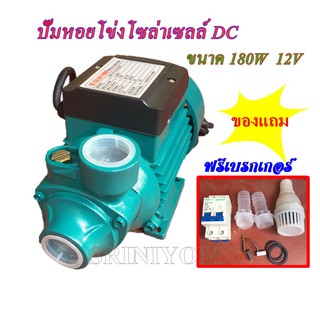 ปั๊มหอยโข่ง DC12V 180W, (ปั๊มหอยโข่งโซล่าเซลล์)แถมฟรีเบรกเกอร์