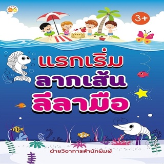 หนังสือเด็ก พร้อมสื่อการเรียนรู้ แรกเริ่มลากเส้นลีลามือ I เตรียมความพร้อม หัดเขียน คำศัพท์ภาษาอังกฤษ ลากเส้นตามรอย
