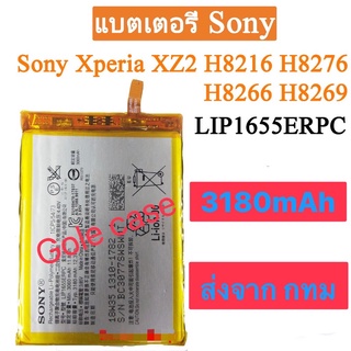 แบตเตอรี่ Sony Xperia XZ2 H8216 H8276 HB8266 H8269 LIP1655ERPC 3180mAh ส่งจาก กทม