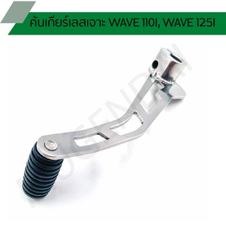 คันเกียร์เลสเจาะ WAVE 110I, WAVE 125I