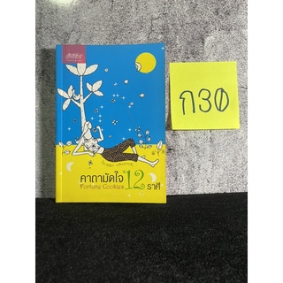 หนังสือ (มือสอง) คาถามัดใจ 12 ราศี - สุดธิดา เปลี่ยนสายสืบ