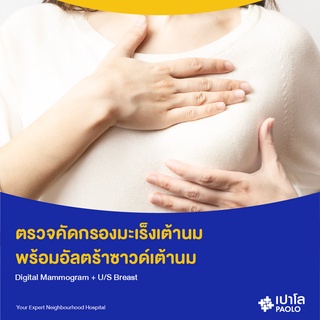 [E-Coupon] เปาโล พระประแดง - ตรวจคัดกรองมะเร็งเต้านม พร้อมอัลตร้าซาวด์เต้านม