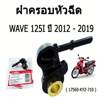 ฝาครอบหัวฉีด ( 17560 - KYZ - 710 )  Wave 125 i  ปี 2012 - 2019  ( ปลั๊กหัวฉีด )  Wave  เวฟ พร้อมส่ง