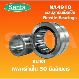 NA4910  ตลับลูกปืนลูกกลิ้งเม็ดเข็ม ขนาดเพลาด้านใน  50  มิลลิเมตร ( Needle roller bearings ) NA 4910