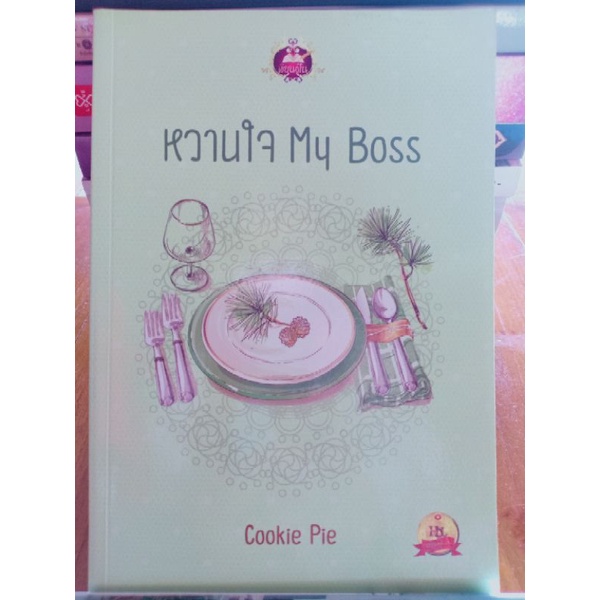 หวานใจ My Boss  **โดย Cookie Pie