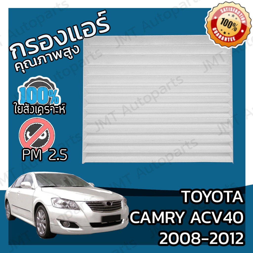 กรองแอร์ โตโยต้า แครมรี (ACV40) ปี 2008-2012 Toyota Camry (ACV40) A/C Car Filter โตโยตา แครมรี่ แคมมรี่ แคมมรี แคมมี่