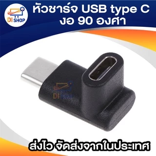 หัวงอ หัวชาร์จ USB type C งอ 90 องศา หัวตัวผู้ ตัวเมีย แปลง USB 3.1 Type C Male To Female Converter Adapter 90 Degree Ri
