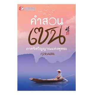 Panyachondist - หนังสือ คำสอนเซน ภาคจิตวิญญาณแห่งพุทธะ