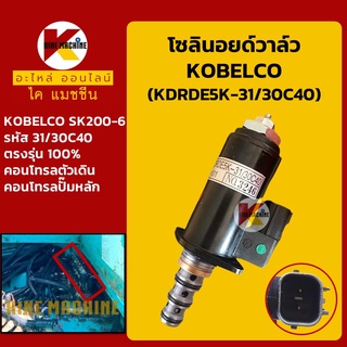 โซลินอยด์วาล์ว (30C40) โกเบ KOBELCO SK200-6 (จุดสีเขียว) คอนโทรลตัวเดิน ปั๊มหลัก อะไหล่-ชุดซ่อม แมคโค รถขุด รถตัก