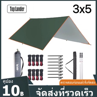 Top lander ผ้าใบ 3*4ม ผ้าใบกันแดดกันฝน ฟลายชีท ผ้าใบกันฝน ผ้าเต้น ชุดอุปกรณ์ ฟรีถุงเก็บ