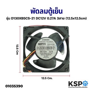 พัดลมตู้เย็น พัดลมระบายความร้อน พัดลมตู้เย็น รุ่น D130XB5CS-21 DC12V 0.27A 3สาย (12.5x12.5cm) อะไหล่ตู้เย็น