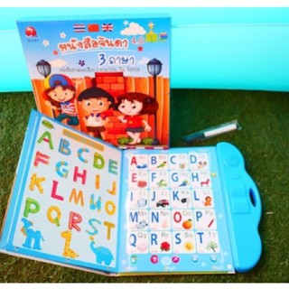 หนังสือพูดได้ หนังสือจินดา 3 ภาษา
