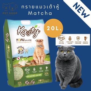 [20ลิตร]Kasty ทรายเต้าหู้ ถั่วลันเตา ทรายแมวเต้าหู้ ธรรมชาติ 100% จับก้อนเร็วแน่น