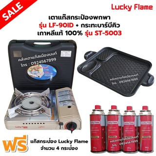 เตาแก๊สกระป๋องอินฟราเรด รุ่น LF-90ID พร้อมกระทะบาร์บีคิว เกาหลีแท้ 100% รุ่น ST-5003 ฟรี แก๊ส 4 กระป๋อง (250 กรัม/กป)