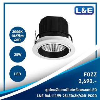 ชุดโคมไฟฝังดาวน์ไลท์พร้อมหลอดไฟ L&amp;E รุ่น FOZZ (4)