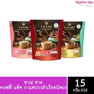 พร้อมส่ง!!! CHAME Sye COFFEE PACK ขนาด 15 กรัม x 10 ซอง ชาเม่ ชาย คอฟฟี่ แพ็ค กาแฟปรงสำเร็จชนิคผง