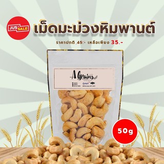 AGrains-เม็ดมะม่วงหิมพานต์ ขนาด 50 กรัม