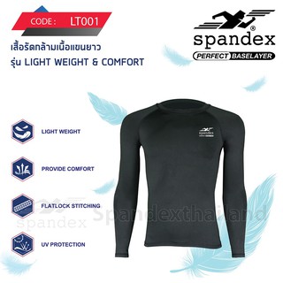 เสื้อรัดกล้ามเนื้อแขนยาวSPANDEX รุ่น Light weight LT001