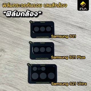 iFilm ฟิล์มกันรอย เลนส์กล้อง Full Camera Lens For Samsung S25Ultra S25 Plus S24Ultra S24 FE S23Ultra S23 FE S22 Plus S21