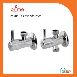 PS-010 - PS-012 สต็อปวาล์ว PRIME วัสดุก่อสร้าง