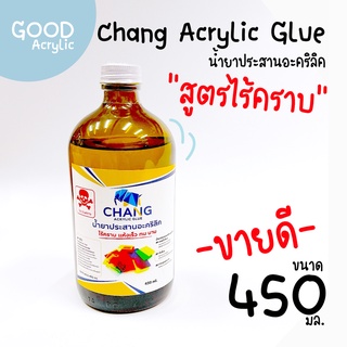 Chang Acrylic Glue น้ำยาประสานอะคริลิคไร้คราบ 450 มล. 🛒 สินค้าพร้อมส่งอ่านรายละเอียดก่อนสั่ง