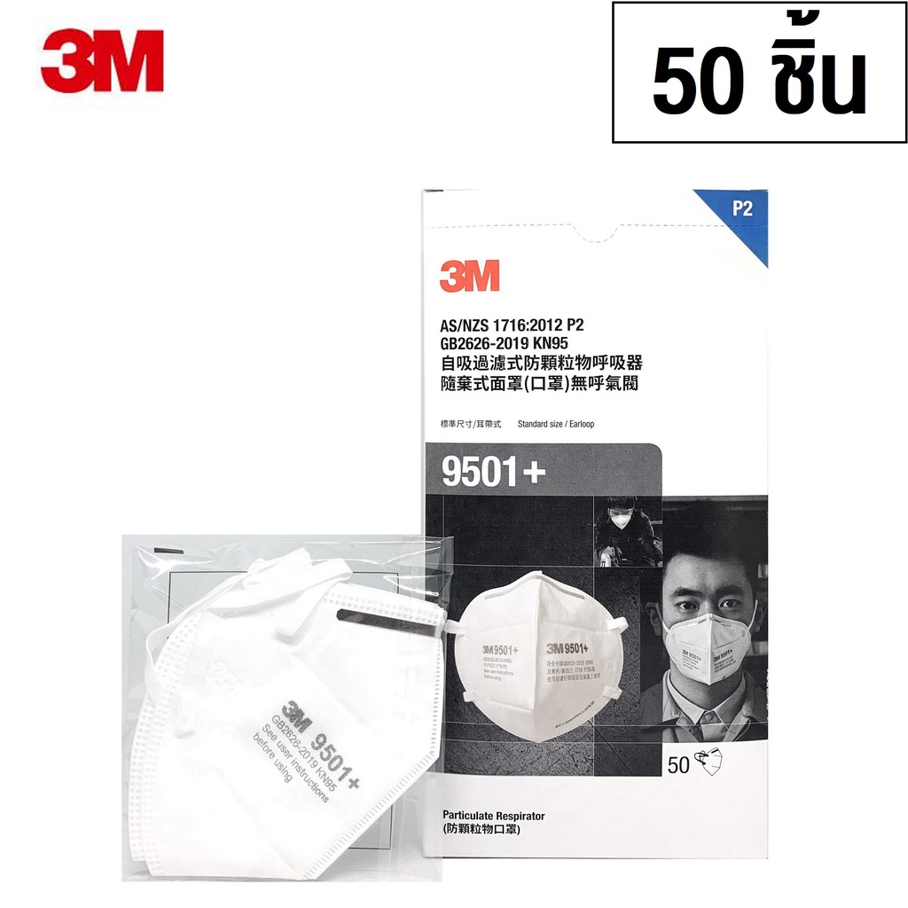 3M 9501 + (50ชิ้้น) KN95 / P2 Particulate Earloop Respirator หน้ากากป้องกันฝุ่นละอองมาตรฐาน(1ห่อมี2ชิ้น) Nakg