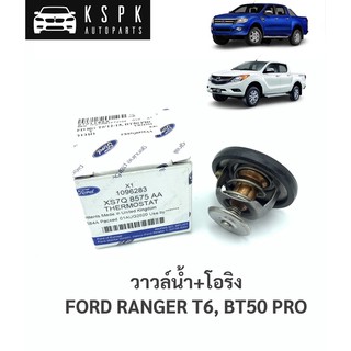 แท้💯วาวล์น้ำ+โอริง ฟอร์ดที6, มาสด้าบีที50โปร FORD RANGER T6,…