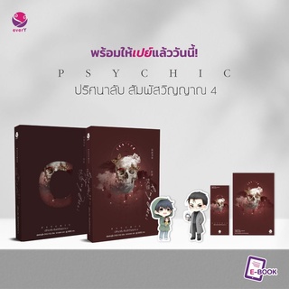 หนังสือนิยายวาย Psychic ปริศนาลับ สัมผัสวิญญาณ เล่ม 4 : เฟิงหลิวซูไต (Feng Liu Shu Dai) : EverY