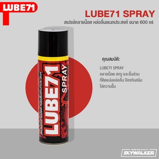 LUBE71 สเปรย์คลายน๊อต หล่อลื่นอเนกประสงค์  LUBE71 SPRAY ขนาด 600 ml