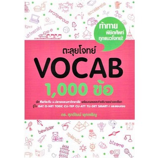 Se-ed (ซีเอ็ด) : หนังสือ ตะลุยโจทย์ VOCAB 1,000 ข้อ