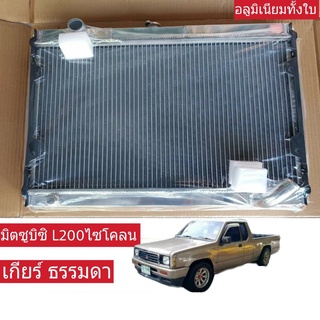 หม้อน้ำ MITSUBISHI L200 ไซโคลน เกียร์ธรรมดา หนา 32มิล อลูมิเนียมทั้งใบ ( MI-9117-PP )