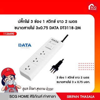 ปลั๊กไฟ 3 ช่อง 1 สวิทซ์ ยาว 2 เมตร ขนาดสายไฟ 3x0.75 DATA DT3118-3M