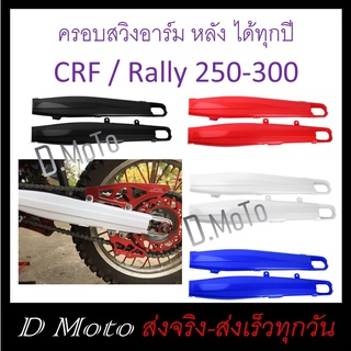 การ์ด ครอบ สวิงอาร์ม / ตะเกียบหลัง CRF 250 - 300 และ Rally ทุกปี (ดูวีดีโอที่แจ้งที่สินค้า)