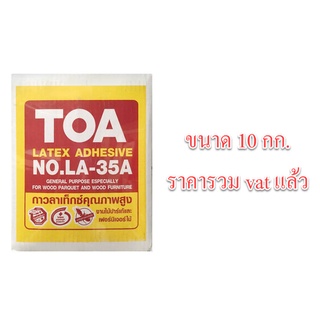 กาวลาเท็กซ์ TOA LA-35A 10 กก. กล่องกระดาษ กาวทาไม้ ทีโอเอ กาวปูปาเก้ กาวติดไม้ กาวอเนกประสงค์ กาวลาเท็ก กล่องใหญ่